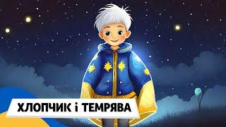  СМІЛИВИЙ ХЛОПЧИК і ТЕМРЯВА (Терапевтичні казки)  / Аудіоказка Українською Мовою СЛУХАТИ ОНЛАЙН