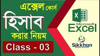 03 - Microsoft Office Excel Bangla Tutorial | Excel Bangla Tutorial | Part 03 | Sikkhon