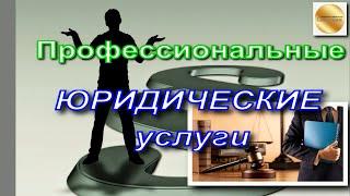 Профессиональные юридические услуги. Какие услуги? Что входит?