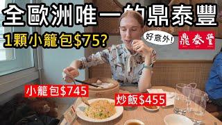 全歐洲唯一的鼎泰豐！小籠包要745塊！波蘭老婆喜歡嗎？英國倫敦鼎泰豐開箱！