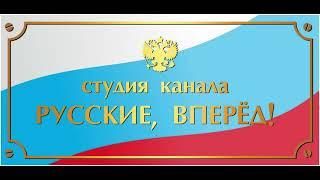 Тизер Русские, вперёд! "Что для Вас значит быть Русским?"