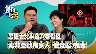 豈有此呂 EP6｜索非亞談鬼家人！他竟娶3鬼妻 呂捷亡父半夜入夢借錢｜通靈少女劉柏君｜關於我和鬼變成家人的那件事