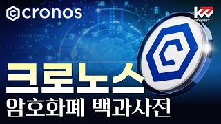 암호화폐 백과사전, 크로노스(CRO), 23년8월17일(목) 재업로드 영상, Cryptocurrency Tutorial of Cronos by Keywest. Nov 25,2024