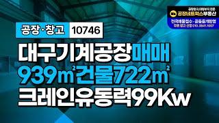 대구기계공장 매매 금속공장 판금 레이저 절곡 생산 최고의 입지 조건10746