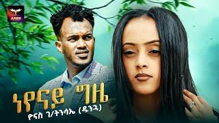 Yonas Gebretnsae (Dunga) Neyenay Gzie | ነየናይ ግዜ - New Eritrean Music 2023 - Tigrigna Music