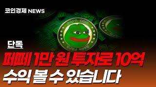 [페페 코인] 과연 1만원 투자로 10억 될까? 드디어! 성공시켰다! 결국 세력 자금은 페페에 있습니다.