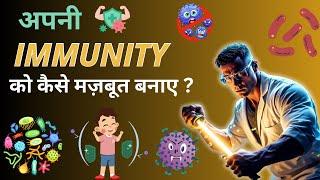 Immunity कैसे बढ़ाये ? immunity power kaise badhaye | How to boost immunity?