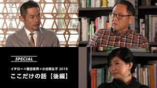 イチロー×豊田章男×小谷真生子 2018 「ここだけの話」（後編）｜トヨタイムズ【※字幕設定あり】