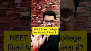 Government MBBS Colleges NEET Cut off | NEET Marks | NEET Qualifying Score #shorts