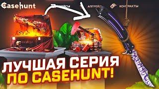 ЭТО ЛУЧШАЯ СЕРИЯ ПО CASEHUNT! ЖЕСТКИЙ ОКУП НА CASE HUNT! | БАГ ДО СИХ ПОР РАБОТАЕТ?! | КЕЙС ХАНТ!