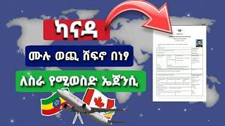 ሙሉ ወጪ ሸፍኖ በነፃ ካናዳ የሚወስድ ኤጀንሲ |  Canada Recruitment Agencies That Can Hire Foriegners