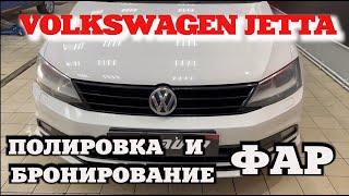 Volkswagen Jetta полировка и бронирование фар