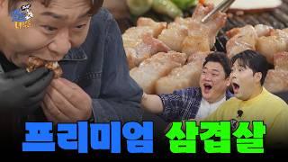 [식으면 죽는다 특집] 삼겹살 [THE 맛있는 녀석들 Tasty Guys] 493회