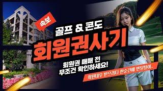 회원권사기 알고도 당하는 이유?