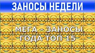 Заносы недели топ 15. Заносы года ️ Больших и Мега-больших выигрышей от х12000 выпуск: 184