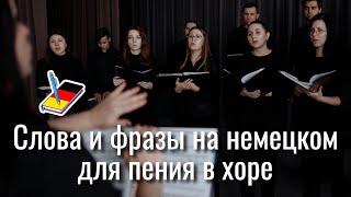 Слова и фразы на немецком для пения в хоре | Немецкий Блокнот