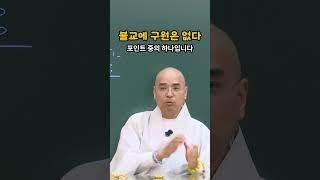 불교에 구원은 없다