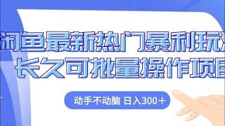 闲鱼轻资产最新无货源玩法，简单暴利，日入2000+