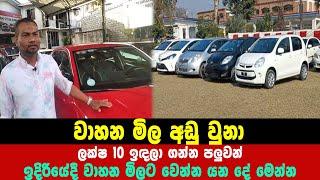 වාහන මිල අඩු වුනා ලක්ෂ 10 ඉඳලා ගන්න පලුවන් | srilanka cars price