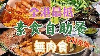 【香港美食】全港最抵 素食自助餐｜全日免加一｜無肉食｜任食多款美味素菜｜必食蘿蔔糕｜出色炸物｜超好味合掌瓜湯｜性價比高｜中環分店環境舒適｜同場加映：GreenPrice 掃平貨｜#4k #全自費