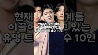 현재 트로트계를 이끌어 나가고 있는 유명 트로트가수 10인