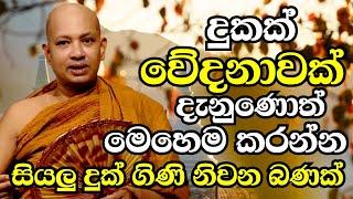 දුකක් වේදනාවක් දැනෙන ඕනෑම වෙලාවක මෙහෙම කරන්න..සියලු දුක්ගිණි නිවන බණක්|Ven Boralle Kovida Thero 2024