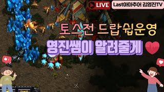 토스전 원팩 원스타 운영 및 최적화 모두 Open (테란강의 여기가 최고잖아!?)