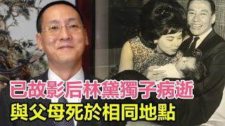 已故影后林黛獨子龍宗瀚突然病逝，與父母死於相同地點，終年59歲！#林黛#龍宗瀚