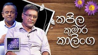 Kapila Kumara Kalinga | Induwara Pokuna | කපිල කුමාර කාලිංග | ඉඳුවර පොකුණ