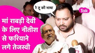 Rabri Devi पर गुस्साए Nitish Kumar तो भड़के Tejashwi Yadav, पहली महिला CM हैं मेरी मां..| Bihar Tak