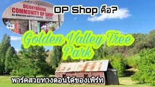 EP.24 Golden Valley Tree Park สวยงามมาก พาเดินรอบเมืองชนบทที่ดอนนี่บรูค Op Shop คือ??| DD Australia