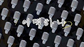 이번 여행 어떡하냐 | 여행은 하나하나하나하나 하나투어!