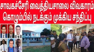  BREAKING Important meeting in Colombo regarding Savagacherry Hospital issue #news