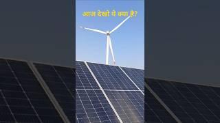 Solar Plant पूरा देखो नाजरा | #shorts #solar