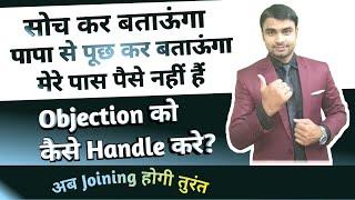 सोच कर बताऊंगा / पापा से पूछ कर बताऊंगा सबका जवाब तूरंत Joining फिक्स करे / Objection Handling