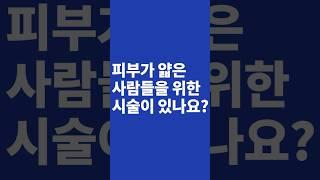 얇은 피부를 위해 피부과전문의가 추천하는 시술은?