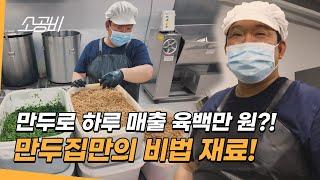 [맛집성지, 백년가게의 비밀] 만두로 하루 매출 600만원?! 비법 재료 대공개! | 소상공인시장tv