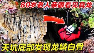80岁老人亲眼看见神龙飞升，胆大小伙进入无人天坑，洞底竟发现无数龙鳞遍地白骨！【户外小北哥】