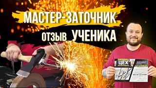 Отзыв о сети Центров Заточки "ЦЕХ" (обучение в школе заточки "ЦЕХ")