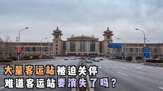 大量客运站被迫关停，这意味着什么？难道客运站要消失了吗？