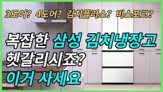 삼성 김치냉장고 총 정리 했습니다! 고민 마시고 이렇게 사보세요[김치냉장고 추천, 삼성 김치냉장고, 3도어, 4도어, 김치플러스, 비스포크, 구매가이드]