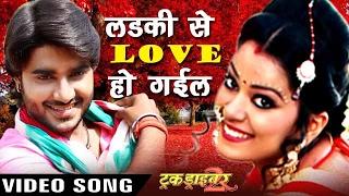 लईकी से LOVE हो गईल - Rahani Barati Gail - Truck Driver 2 - Chintu - Bhojpuri Hit Song