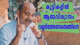 കുട്ടികളിൽ ആത്മവിശ്വാസം വളർത്തേണ്ടതെങ്ങിനെ | How to improve self confidence in kids| Malayalam Motiv