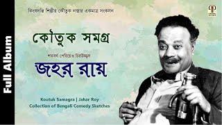 কৌতুক সমগ্র | জহর রায় | হাস্যরসাত্মক কৌতুক নাটিকা | Jahar Roy | Collection of Bengali Comedy Sketch