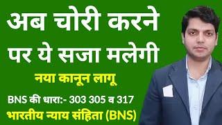 अब चोरी करने पर नया कानून और सजा | BNS की धारा 303 305 व 317 | Bhartiya nyaay sanhita | Afzal LLB |