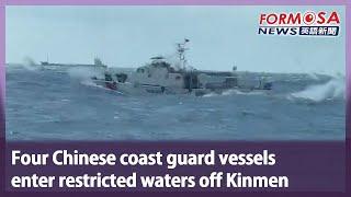 Four Chinese coast guard vessels enter restricted waters off Kinmen｜Taiwan News