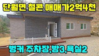 ◎2억대 철근콘크리트 지하주차장 있는 주택/동향에 평생 산세 조망권 조건 주택/국유림접함#양평전원주택급매물#주택급매물#2억대급매물#급매물