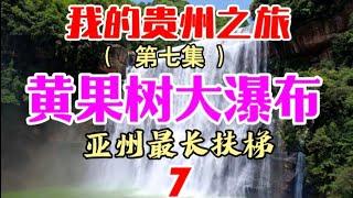 《第七集》浏览《黄果树瀑布》感受一下 “飞流直下三千尺 ” 的震撼。还有体验一下亚洲最大的野外观光电动扶梯 25-5-2024 欢迎订阅： 秋秋生活笔记 mc hiew