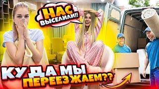 КУДА МЫ ПЕРЕЕЗЖАЕМ? НАША НОВАЯ КВАРТИРА...