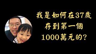 我是如何在37歲存到第一個1000萬元的?